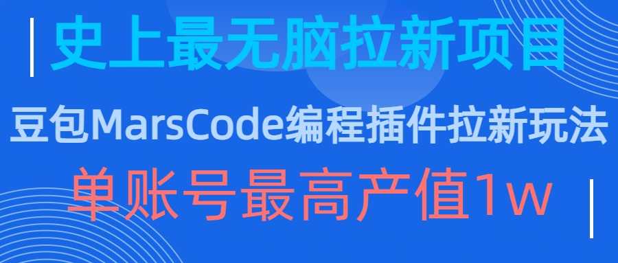 豆包MarsCode编程插件拉新玩法，史上最无脑的拉新项目，单账号最高产值1w-来友网创