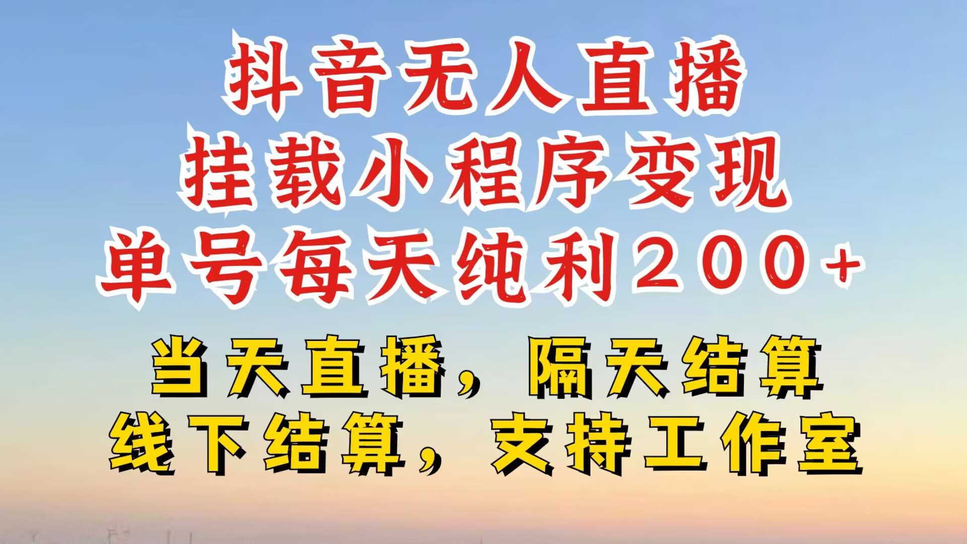 抖音无人直播挂载小程序，零粉号一天变现二百多，不违规也不封号，一场挂十个小时起步【揭秘】-来友网创