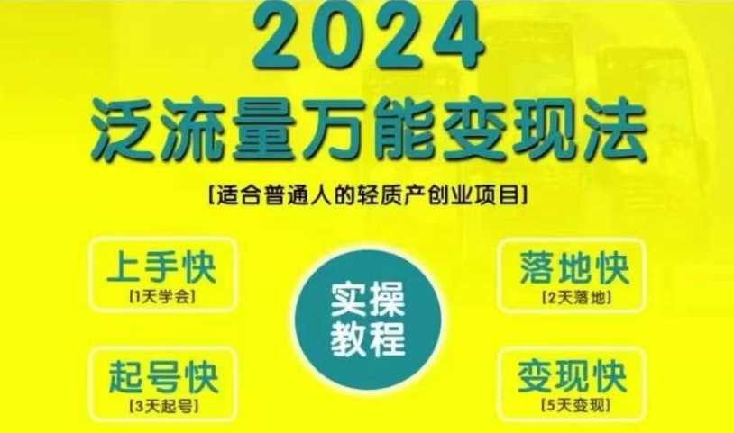 创业变现教学，2024泛流量万能变现法，适合普通人的轻质产创业项目-来友网创