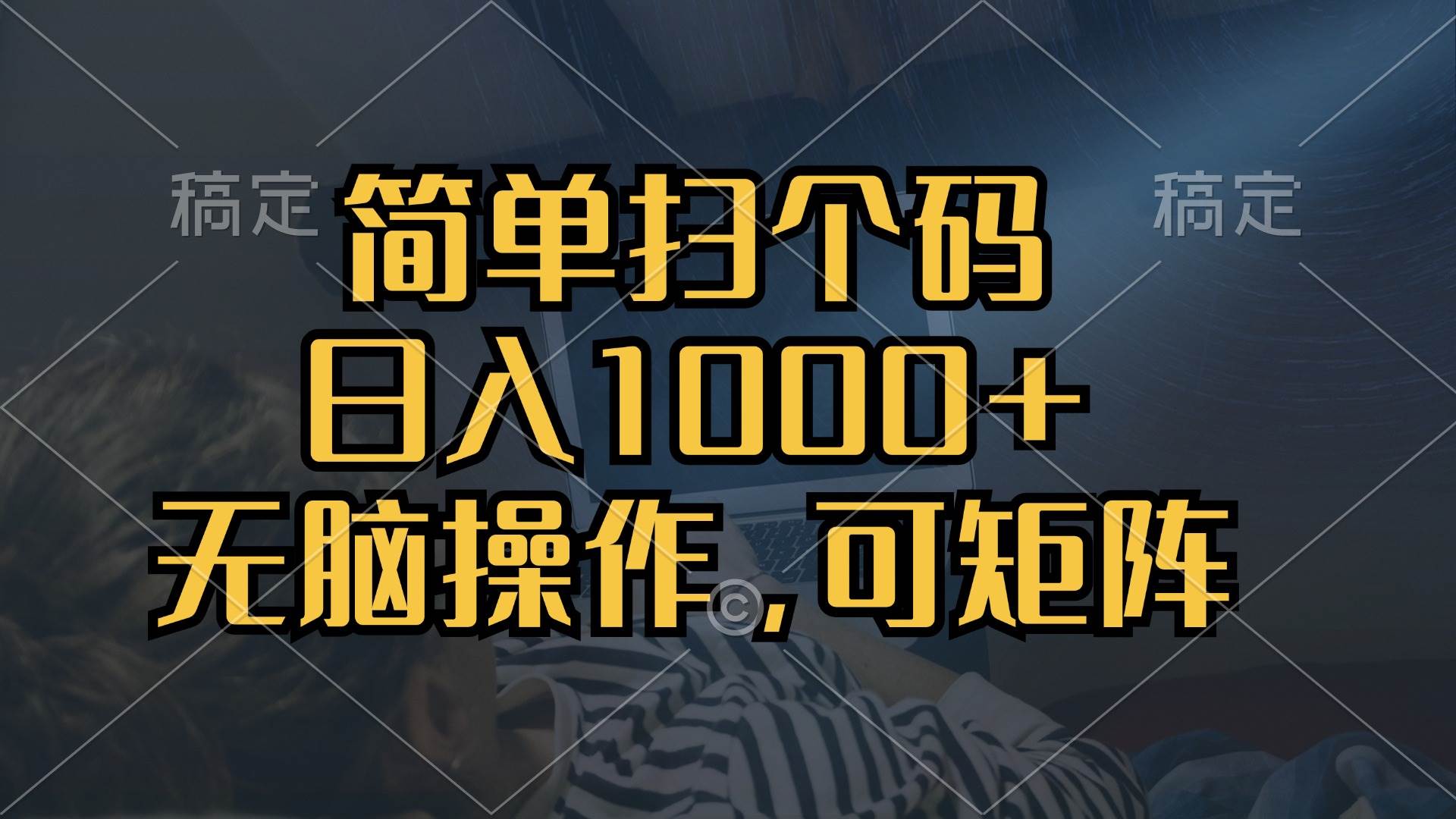 （13137期）简单扫个码，日入1000+，单机30，做就有，可矩阵，无脑操作-来友网创