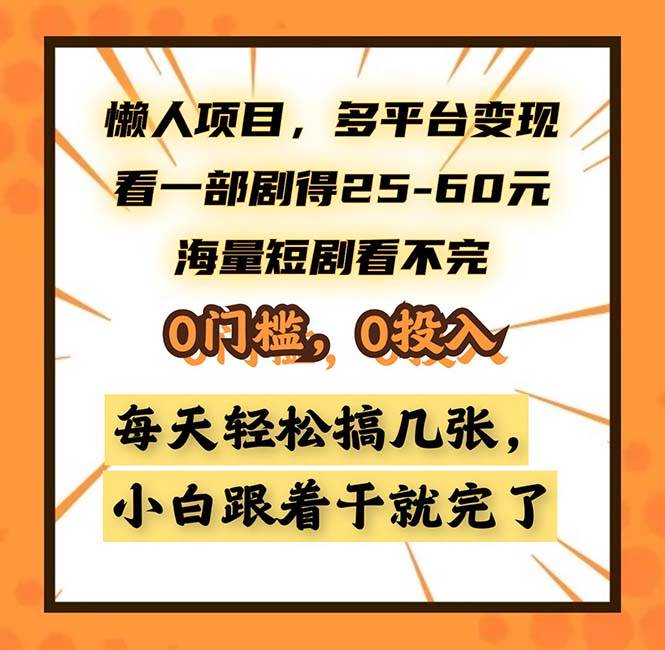 （13139期）懒人项目，多平台变现，看一部剧得25~60，海量短剧看不完，0门槛，0投…-来友网创