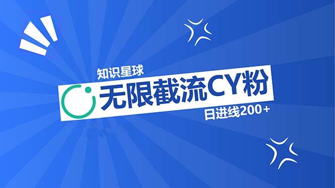 （13141期）知识星球无限截流CY粉首发玩法，精准曝光长尾持久，日进线200+-来友网创