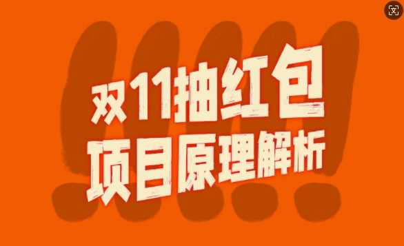 双11抽红包视频裂变项目【完整制作攻略】_长期的暴利打法-来友网创