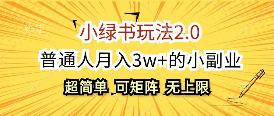 小绿书玩法2.0，超简单，普通人月入3w+的小副业，可批量放大-来友网创