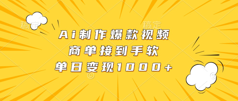 Ai制作爆款视频，商单接到手软，单日变现1000+-来友网创