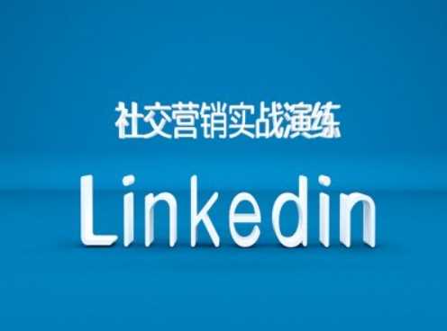 社交营销实战演练之Linkedin营销课程，B2B跨境外贸的新出路-来友网创