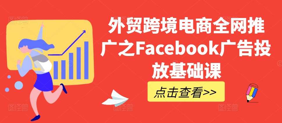 外贸跨境电商全网推广之Facebook广告投放基础课-来友网创