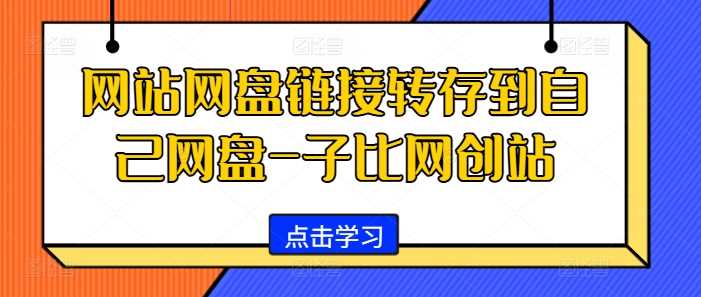 网站网盘链接转存到自己网盘-子比网创站-来友网创