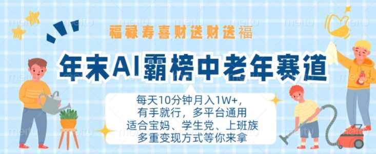 年末AI霸榜中老年赛道，福禄寿喜财送财送褔月入1W+，有手就行，多平台通用【揭秘】-来友网创