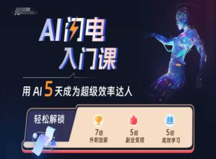 AI闪电入门课，用AI帮你成为超级效率达人-来友网创