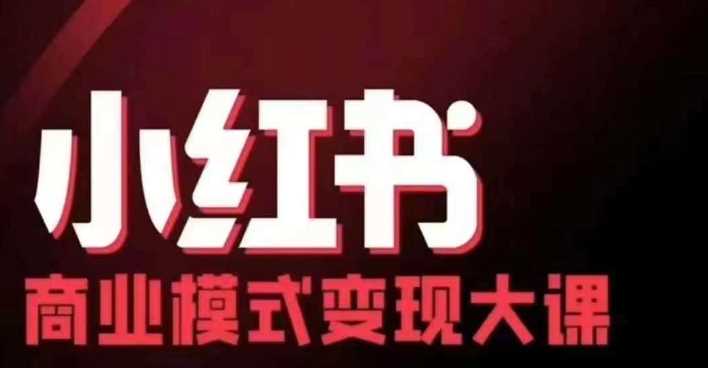 小红书商业模式变现线下大课，11位博主操盘手联合同台分享，录音+字幕-来友网创