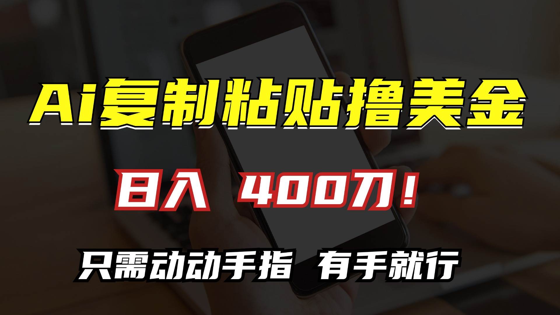 （13152期）AI复制粘贴撸美金，日入400刀！只需动动手指，小白无脑操作-来友网创