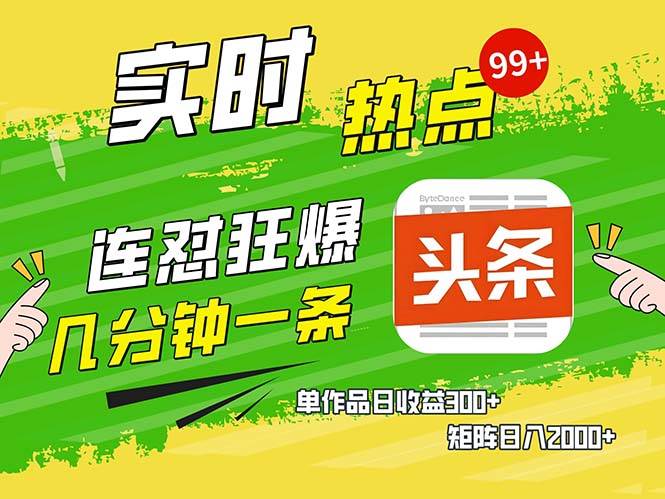 （13153期）几分钟一条  连怼狂撸今日头条 单作品日收益300+  矩阵日入2000+-来友网创