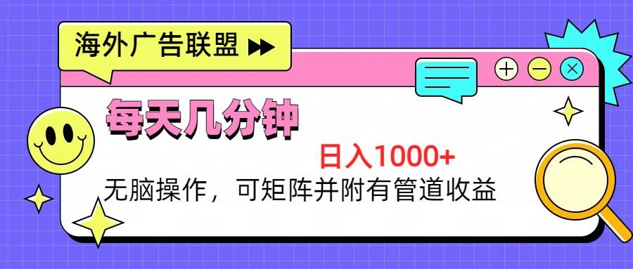 （13151期）海外广告联盟，每天几分钟日入1000+无脑操作，可矩阵并附有管道收益-来友网创