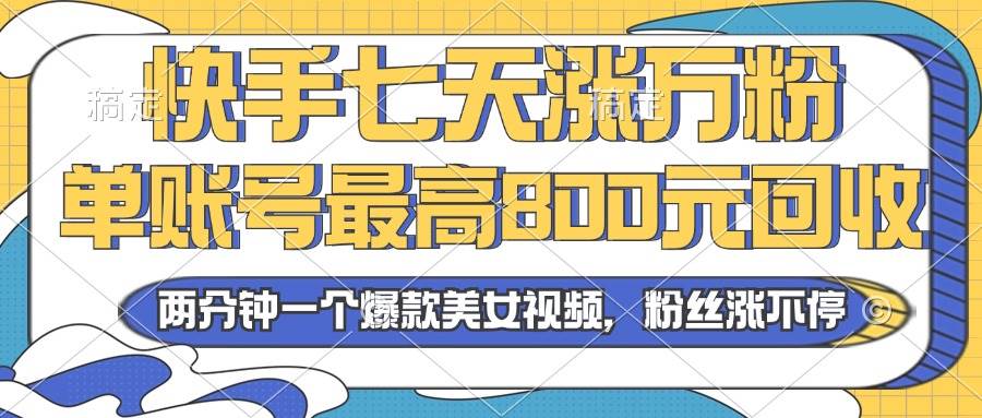 （13158期）2024年快手七天涨万粉，但账号最高800元回收。两分钟一个爆款美女视频-来友网创