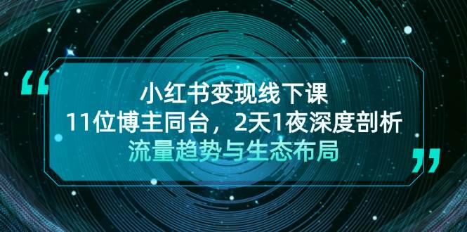 小红书变现线下课！11位博主同台，2天1夜深度剖析流量趋势与生态布局-来友网创