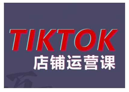 2024TikTok小店运营课程，帮助你解决东南亚跨境TK店铺运营五大常见问题-来友网创