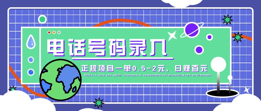 某音电话号码录入，大厂旗下正规项目一单0.5-2元，轻松赚外快，日入百元不是梦！-来友网创