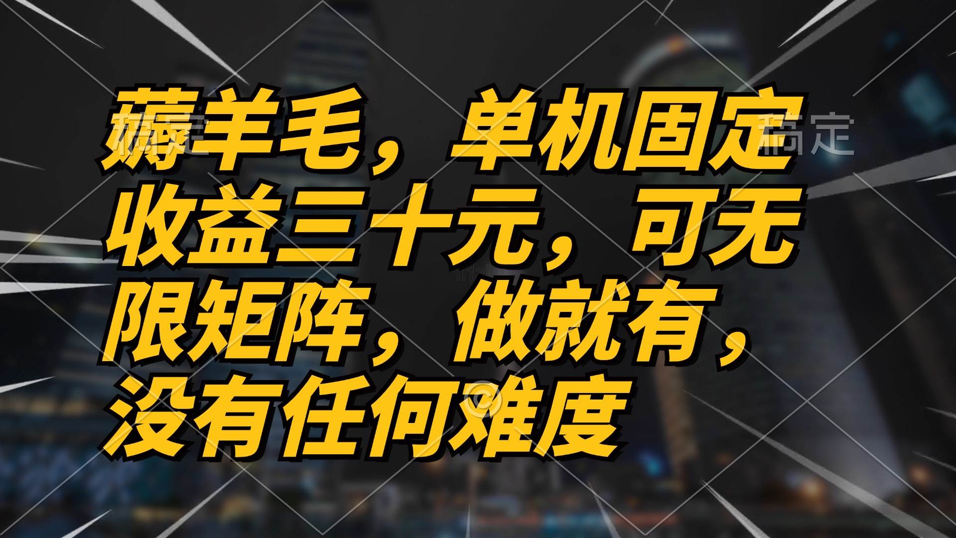 （13162期）薅羊毛项目，单机三十元，做就有，可无限矩阵 无任何难度-来友网创