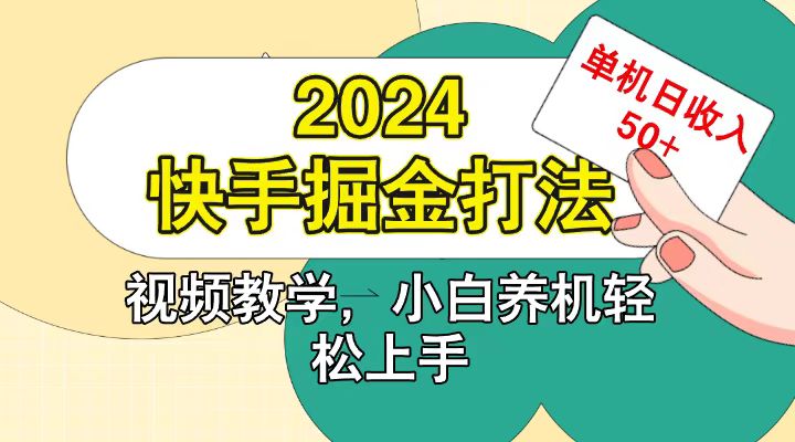 快手200广掘金打法，小白养机轻松上手，单机日收益50+-来友网创