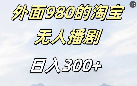 外面卖980的淘宝短剧挂JI玩法，不违规不封号日入300+【揭秘】-来友网创