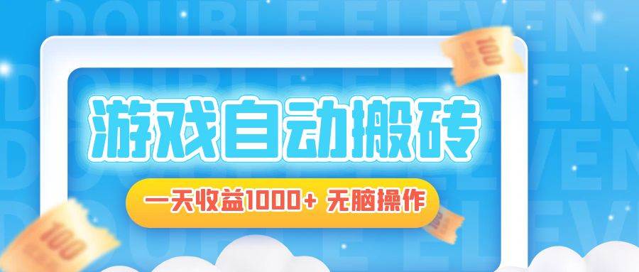 （13164期）电脑游戏自动搬砖，一天收益1000+ 无脑操作-来友网创