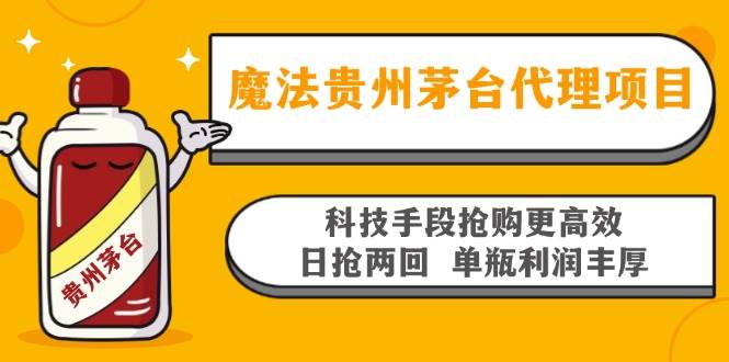 （13165期）魔法贵州茅台代理项目，科技手段抢购更高效，日抢两回单瓶利润丰厚，回…-来友网创