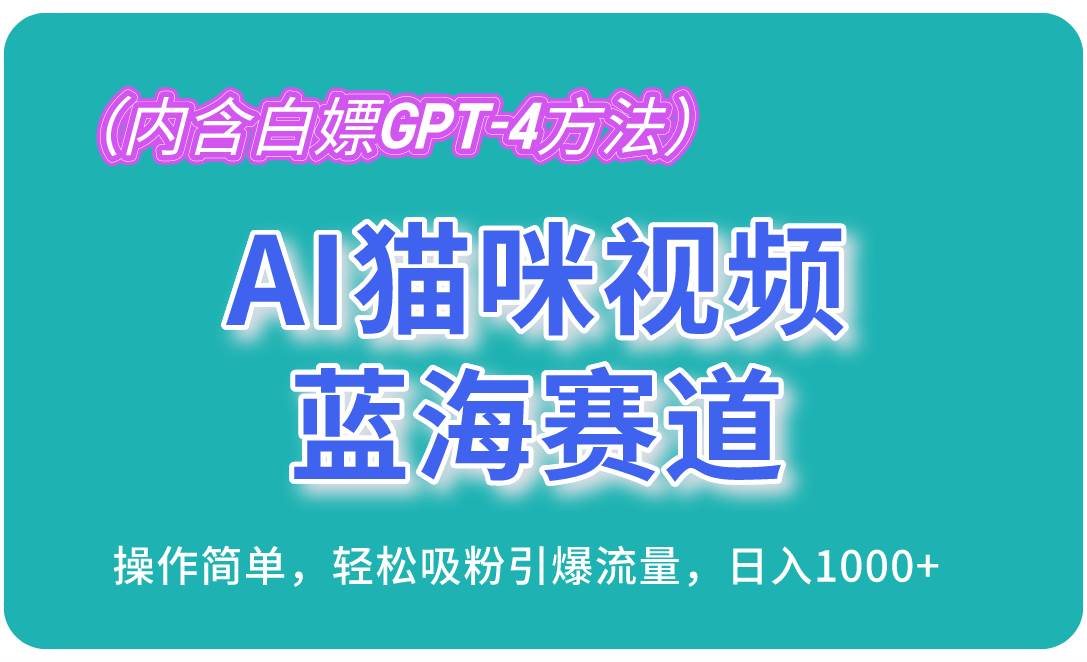 （13173期）AI猫咪视频蓝海赛道，操作简单，轻松吸粉引爆流量，日入1000+（内含…-来友网创