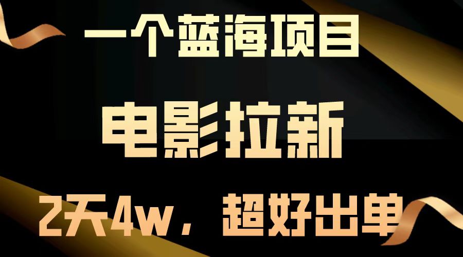 【蓝海项目】电影拉新，两天搞了近4w，超好出单，直接起飞-来友网创