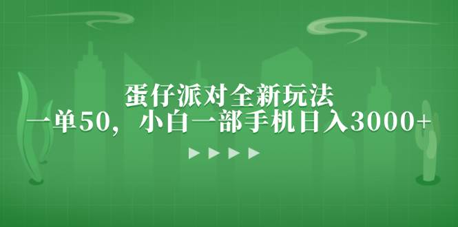 （13177期）蛋仔派对全新玩法，一单50，小白一部手机日入3000+-来友网创