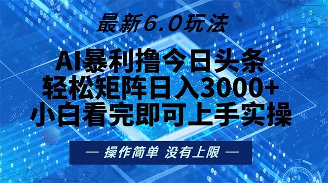 （13183期）今日头条最新6.0玩法，轻松矩阵日入2000+-来友网创