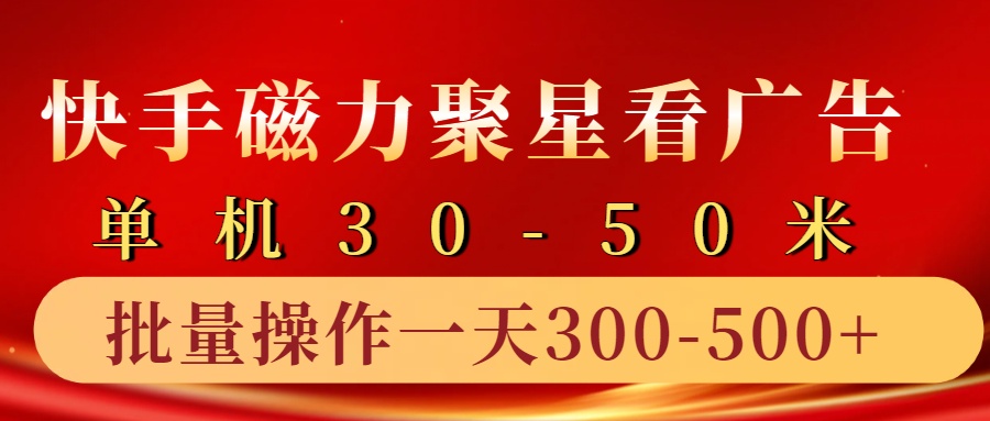 快手磁力聚星4.0实操玩法，单机30-50+10部手机一天三五张-来友网创