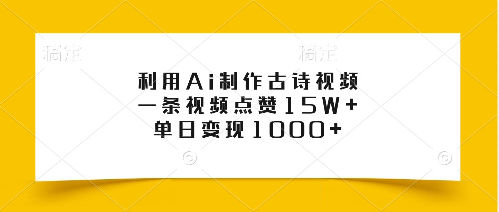 利用Ai制作古诗视频，一条视频点赞15W+，单日变现1000+-来友网创