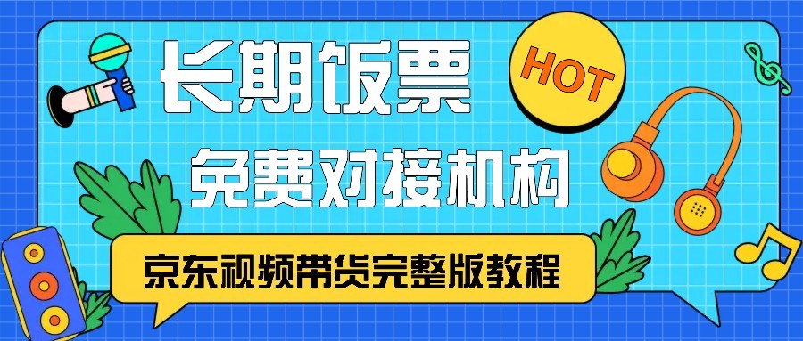 京东视频带货完整版教程，长期饭票、免费对接机构-来友网创