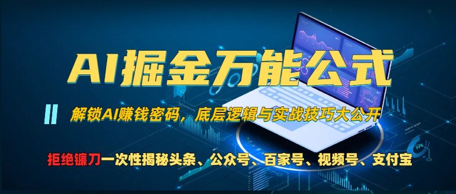 AI掘金万能公式!一个技术玩转头条、公众号流量主、视频号分成计划、支付宝分成计划，不要再被割韭菜【揭秘】-来友网创