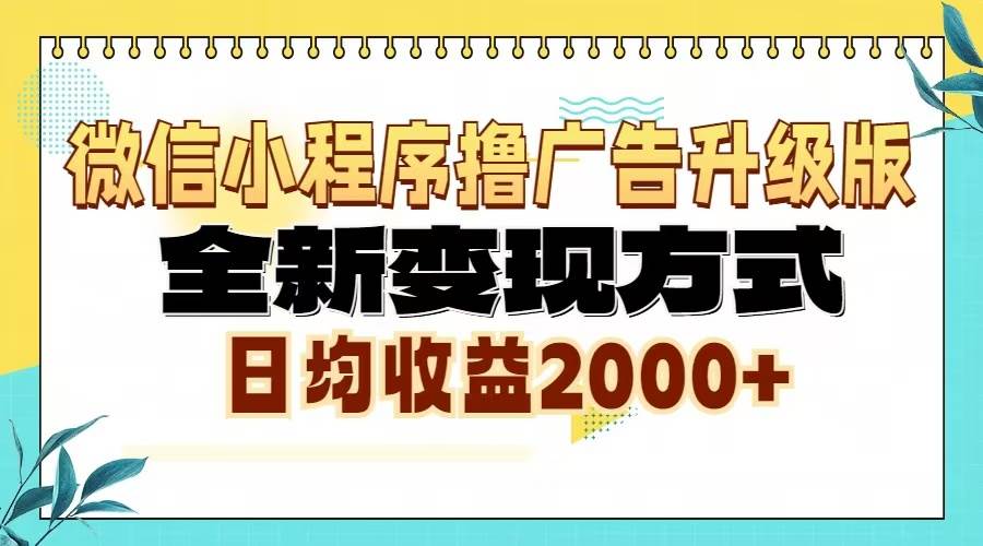 （13186期）微信小程序撸广告升级版，全新变现方式，日均收益2000+-来友网创