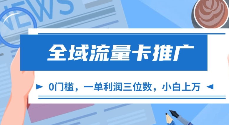 全域流量卡推广，一单利润三位数，0投入，小白轻松上万-来友网创