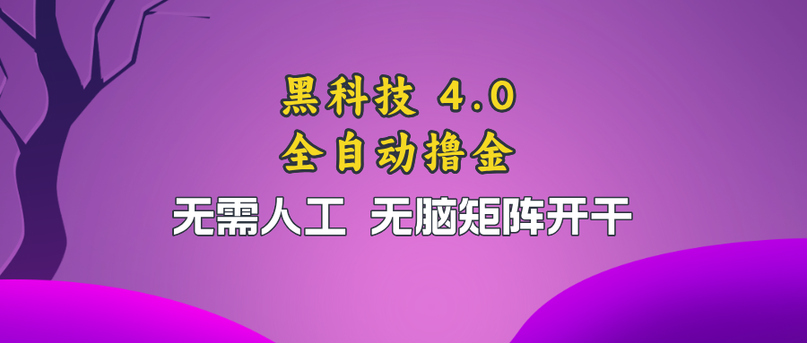 （13188期）黑科技全自动撸金，无需人工，无脑矩阵开干-来友网创