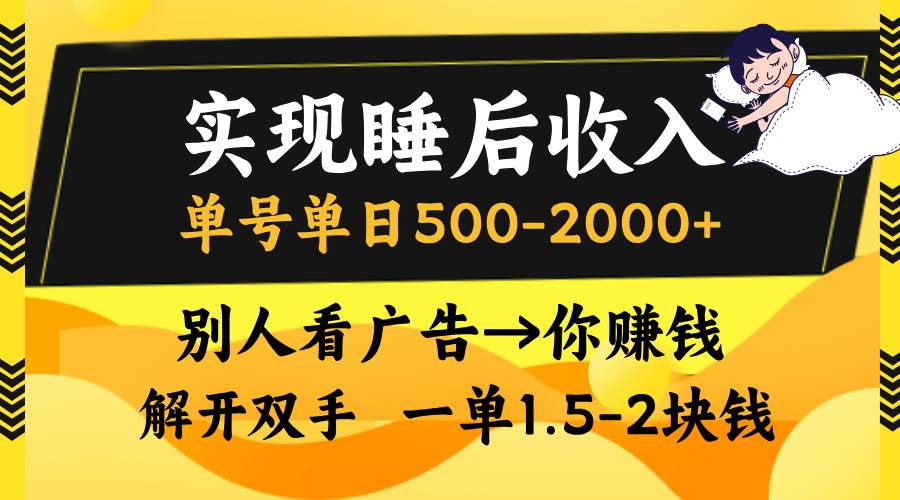 （13187期）实现睡后收入，单号单日500-2000+,别人看广告＝你赚钱，无脑操作，一单…-来友网创