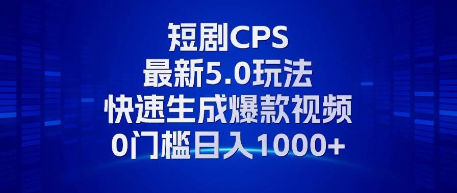 （13188期）11月最新短剧CPS玩法，快速生成爆款视频，小白0门槛轻松日入1000+-来友网创