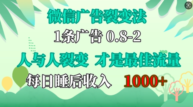 微信广告裂变法，操控人性，自发为你免费宣传，人与人的裂变才是最佳流量，单日睡后收入1k【揭秘】-来友网创