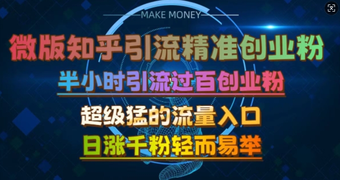 微版知乎引流创业粉，超级猛流量入口，半小时破百，日涨千粉轻而易举【揭秘】-来友网创