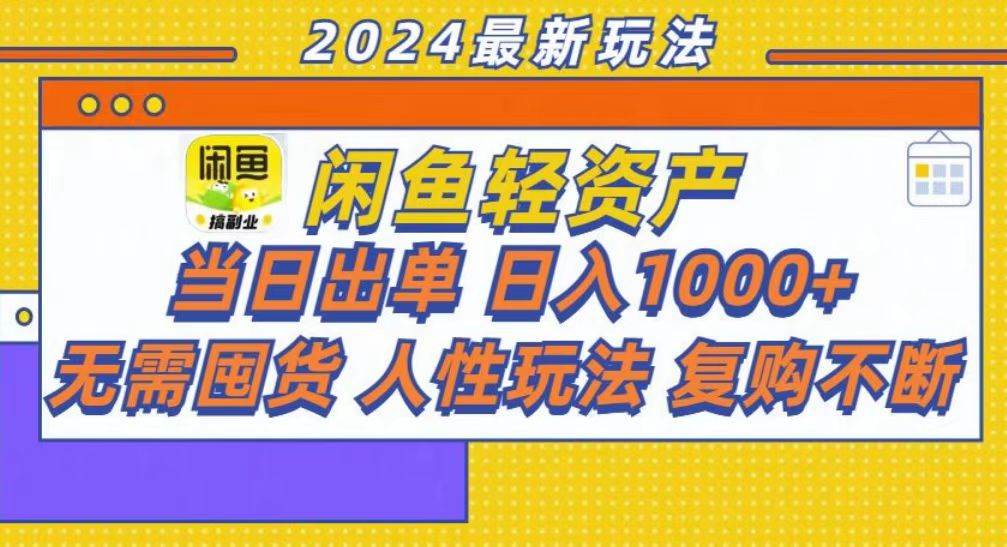 （13181期）咸鱼轻资产当日出单，轻松日入1000+-来友网创