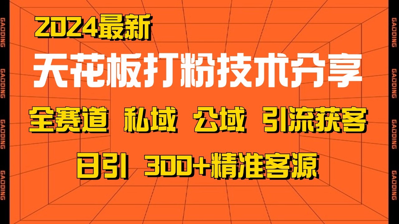 天花板打粉技术分享，野路子玩法 曝光玩法免费矩阵自热技术日引2000+精准客户-来友网创