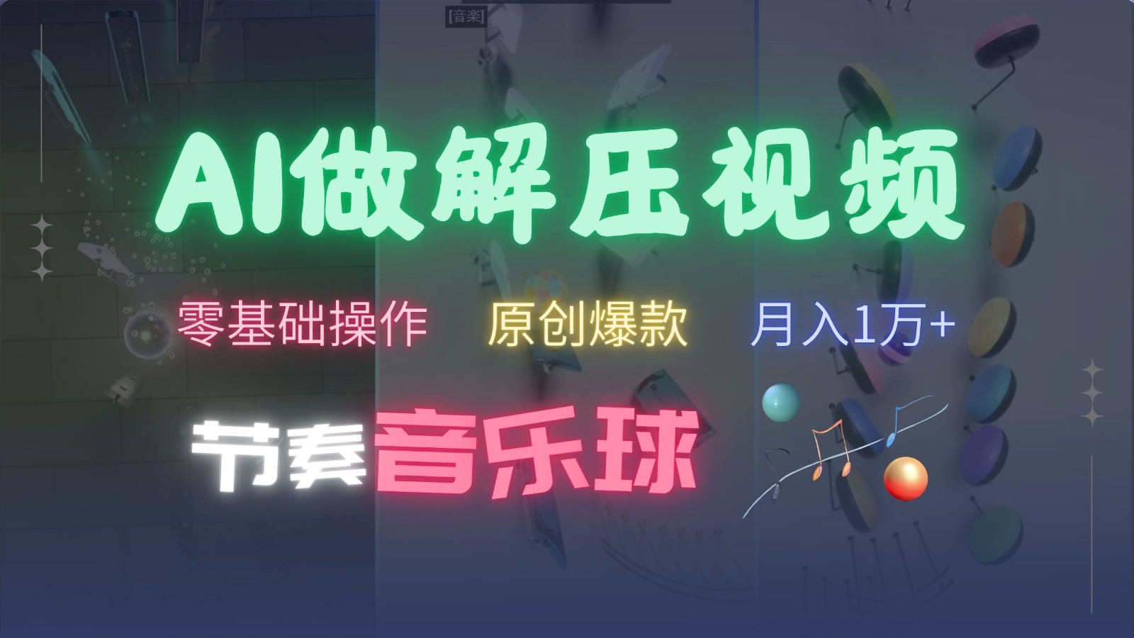 AI制作节奏音乐球解压视频，零基础操作，条条视频原创爆款，快速涨粉月入1万+-来友网创