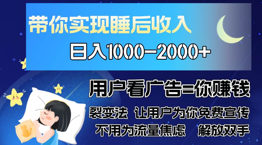 （13189期）广告裂变法 操控人性 自发为你免费宣传 人与人的裂变才是最佳流量 单日…-来友网创