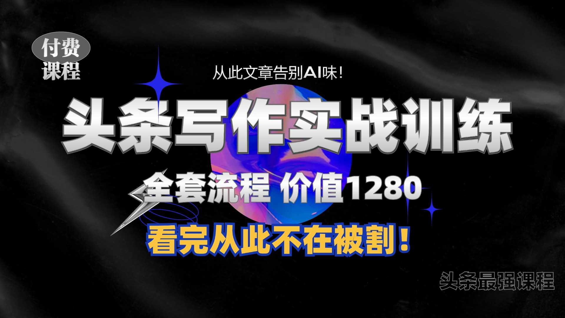 11月最新头条1280付费课程，手把手教你日入300+  教你写一篇没有“AI味的文章”，附赠独家指令【揭秘】-来友网创