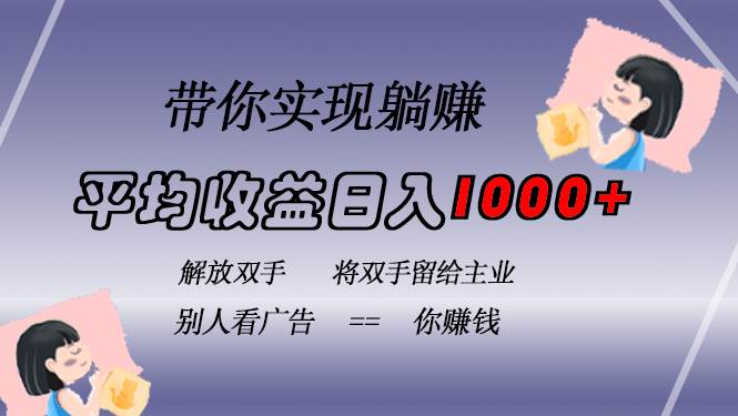 （13193期）挂载广告实现被动收益，日收益达1000+，无需手动操作，长期稳定，不违规-来友网创