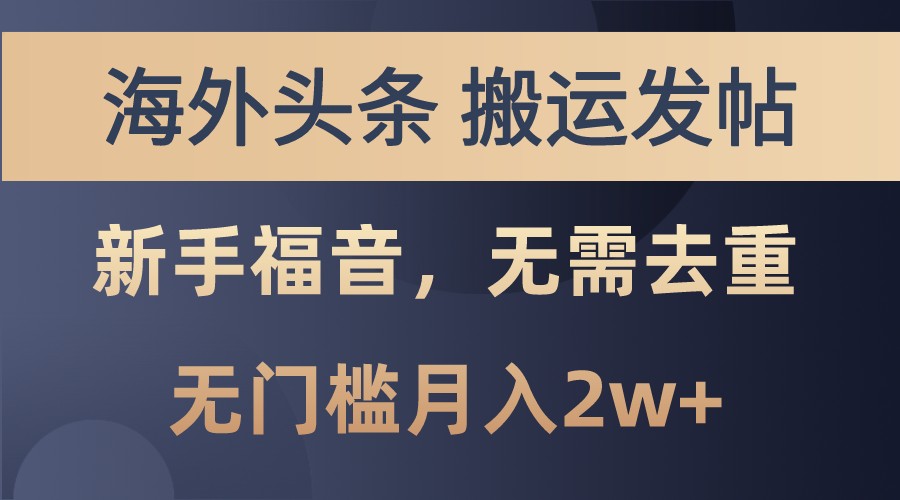 海外头条撸美金，搬运发帖，新手福音，甚至无需去重，无门槛月入2w+-来友网创