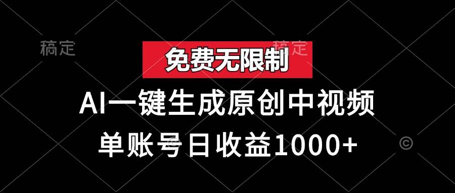 （13198期）免费无限制，AI一键生成原创中视频，单账号日收益1000+-来友网创